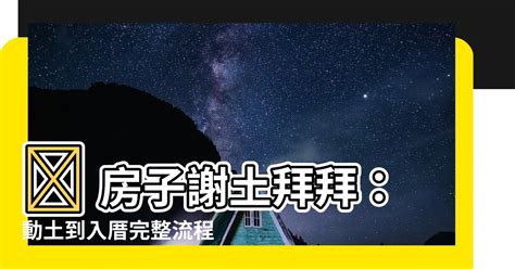 房子謝土拜拜|【實用】入厝拜拜懶人包！入厝祭拜9大必知重點！